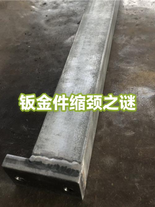 鈑金件縮頸之謎 成因分析與控制策略